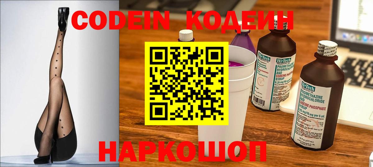 Кодеин Purple Drank  Вход с VPN  Северск 